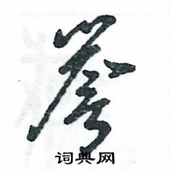 譽怎么寫好看
