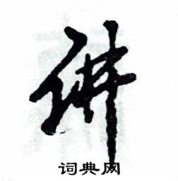 讲怎么写好看