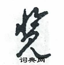 张恒成写的硬笔草书览