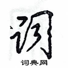 詞怎么寫好看