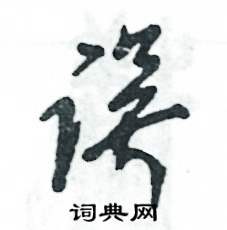 誤怎么寫好看