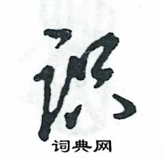 識怎么寫好看