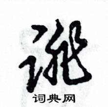 誹怎么寫好看