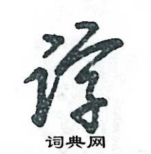 諄怎么寫好看