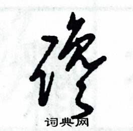 张恒成写的硬笔草书谗