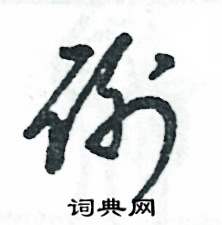 謝怎么寫好看
