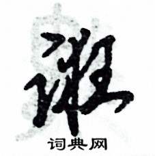 誑怎么寫好看
