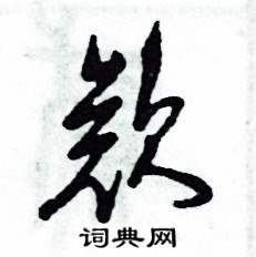 欸怎么寫好看