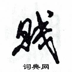 賤怎么寫好看