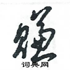 賺怎么寫好看