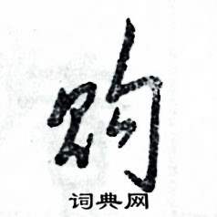 購怎么寫好看