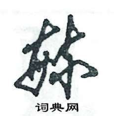 张恒成写的硬笔草书毓