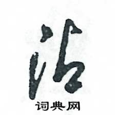 张恒成写的硬笔草书沾