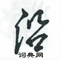 张恒成写的硬笔草书沿