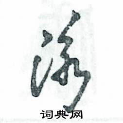 张恒成写的硬笔草书泳