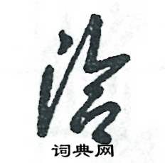 张恒成写的硬笔草书洽