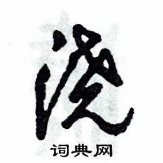 张恒成写的硬笔草书浇