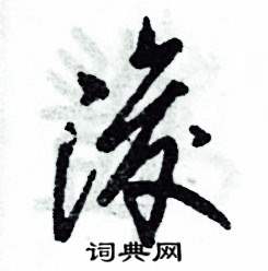 浚怎么寫好看