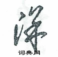 张恒成写的硬笔草书洋