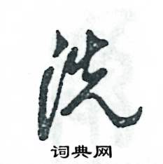 张恒成写的硬笔草书洗