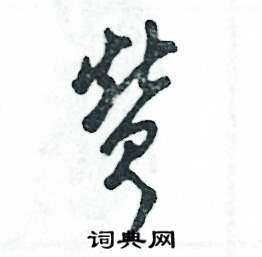 张恒成写的硬笔草书赞