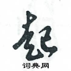 张恒成写的硬笔草书起