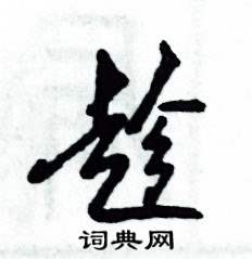 张恒成写的硬笔草书趁