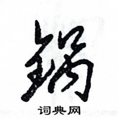 张恒成写的硬笔草书锅