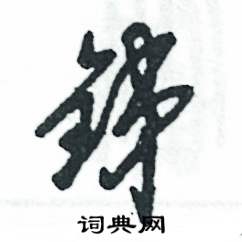 张恒成写的硬笔草书锑