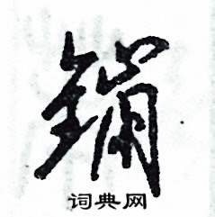 镚怎么写好看