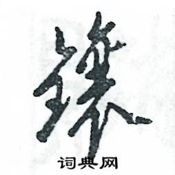 张恒成写的硬笔草书镶