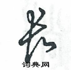 张恒成写的硬笔草书长