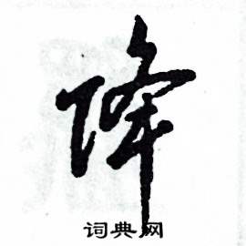 降草书硬笔书法字典