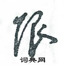 张恒成写的硬笔草书限