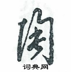 张恒成写的硬笔草书陶