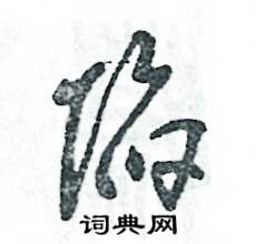 张恒成写的硬笔草书陷