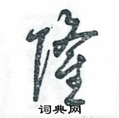 张恒成写的硬笔草书隆