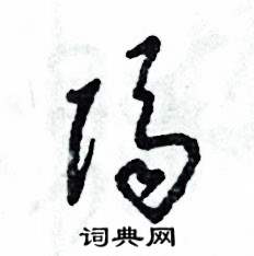 张恒成写的硬笔草书隔