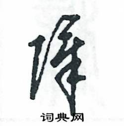 张恒成写的硬笔草书障