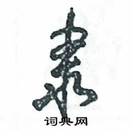 张恒成写的硬笔草书隶