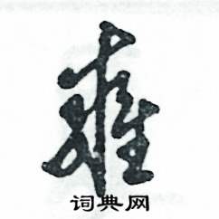 张恒成写的硬笔草书雍