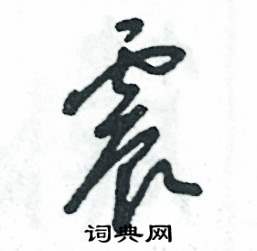 张恒成写的硬笔草书震