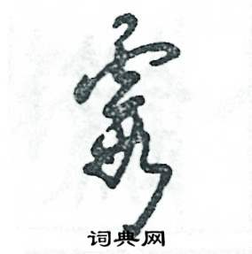 张恒成写的硬笔草书霞