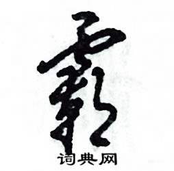张恒成写的硬笔草书霸
