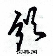 頒怎么寫好看
