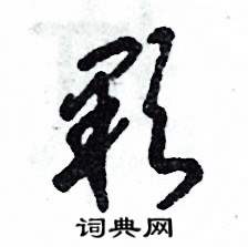 张恒成写的硬笔草书颗