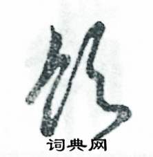 张恒成写的硬笔草书饮