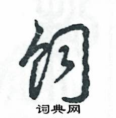 飼怎么寫好看