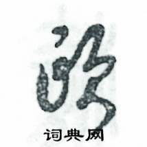 张恒成写的硬笔草书颐