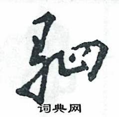 张恒成写的硬笔草书驷